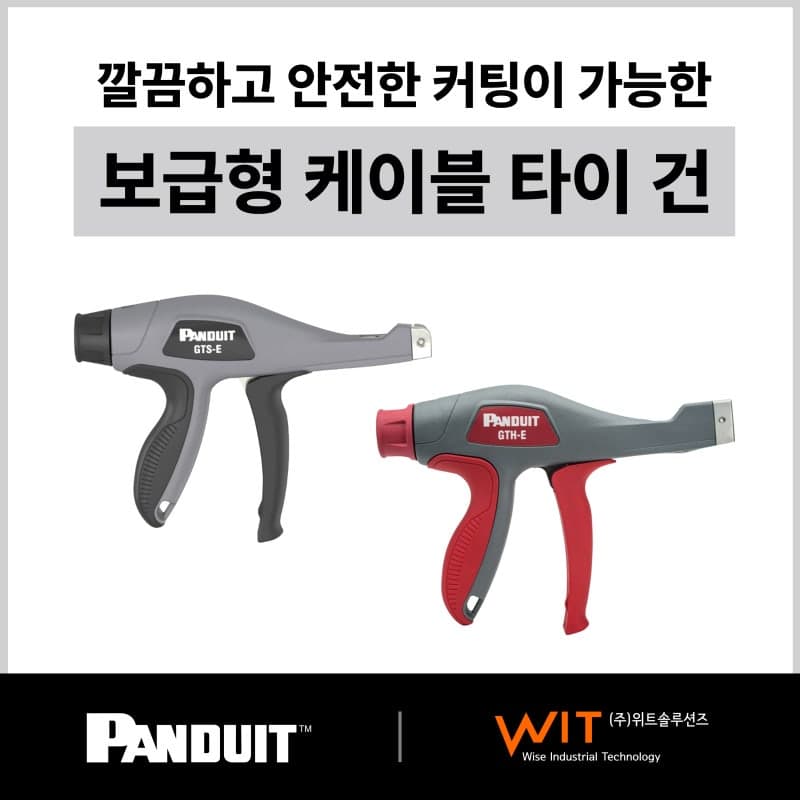 보급형 케이블 타이 건 – Panduit 총판-