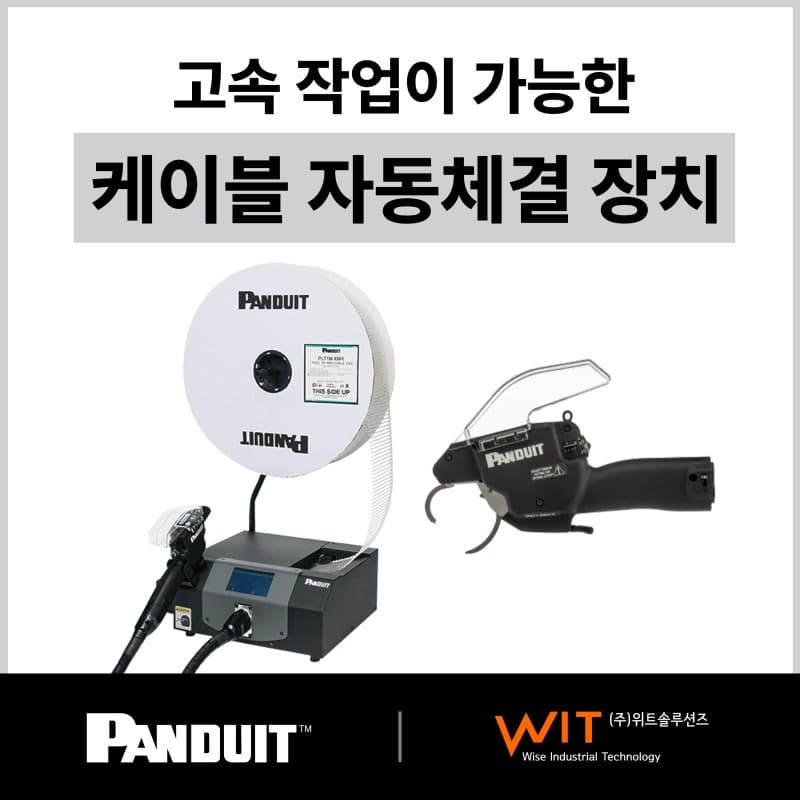 Panduit 사의 케이블타이 자동 결속기 – Panduit 총판-