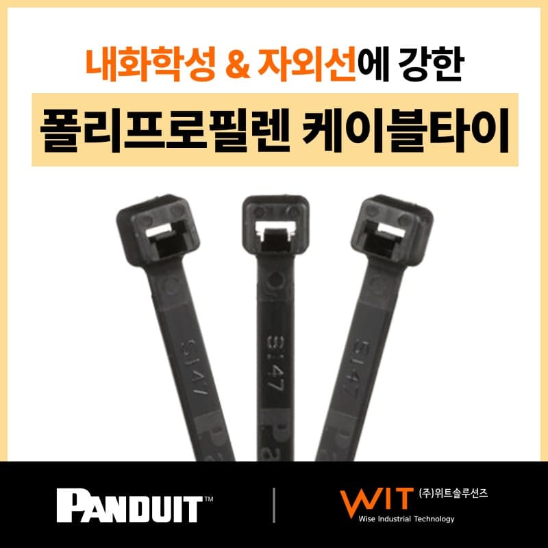 옥외용 폴리프로필렌 케이블 타이 – Panduit 총판 –