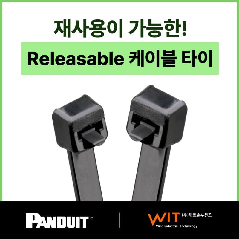 재사용 가능 케이블타이 (Releasable Cable Tie) – Panduit 총판-
