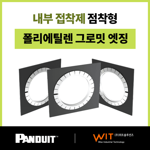 Panduit 접착제가 내부에 도포되어 있는 지네발, 전기 지네발 (그로밋 에징) – Panduit 총판사