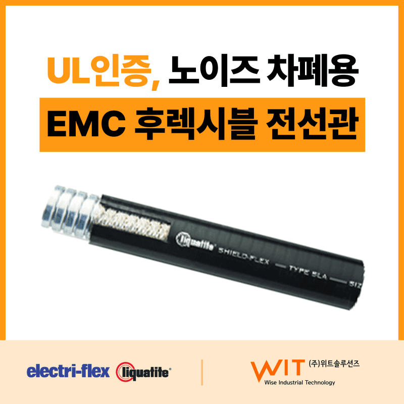 UL 인증 EMC 후렉시블 전선관 (제1종 가요 전선관) – Electriflex 한국 총판사 –