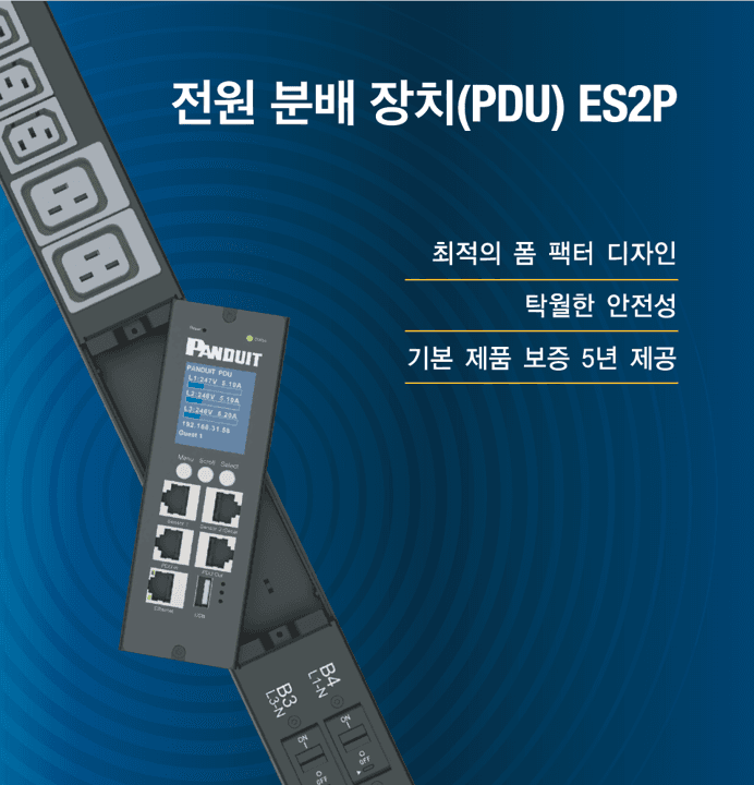 데이터센터 전력 설계의 완성, KC 인증 팬듀이트(Panduit) ES2P 지능형 PDU