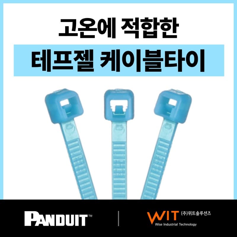 테프젤 케이블타이 – Panduit 총판-