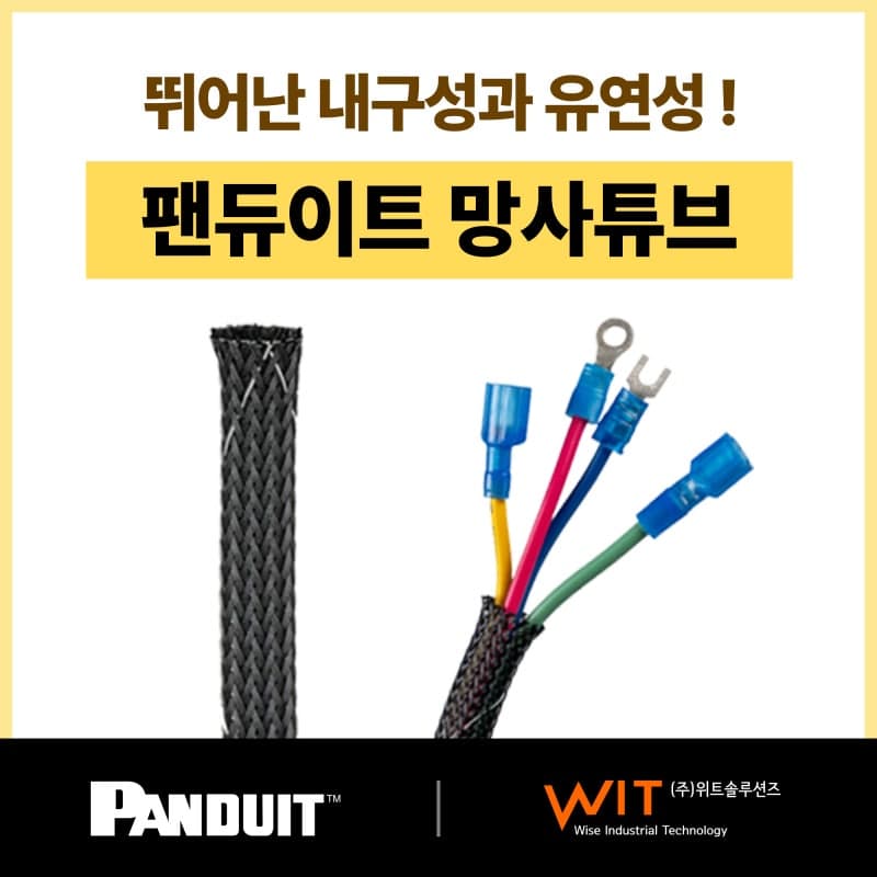 팬듀이트 망사튜브 (익스펜더) – Panduit 총판 –