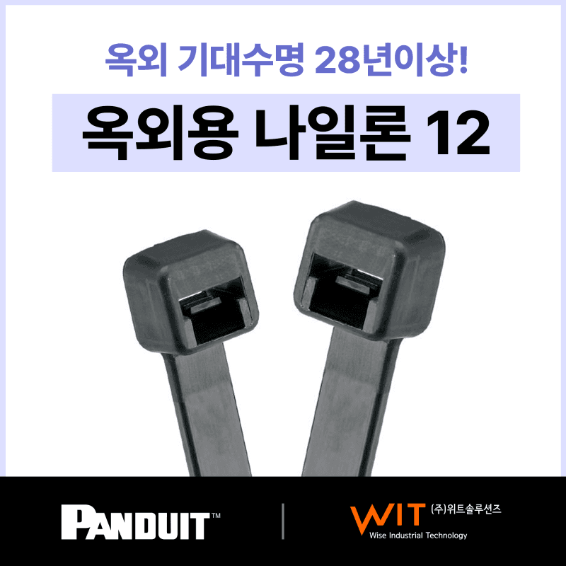 Panduit 옥외용 나일론12 케이블타이 – Panduit 총판-