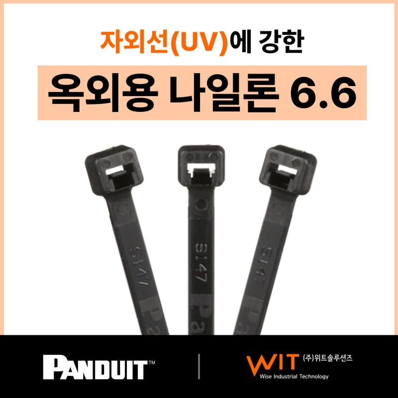 옥외용 나일론 6.6 케이블타이 – Panduit 한국총판 –