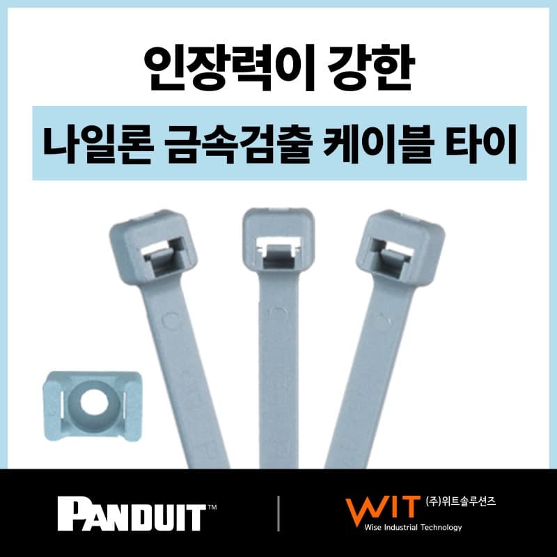 나일론 금속검출 케이블타이 – Panduit 공인대리점 (주)위트솔루션즈