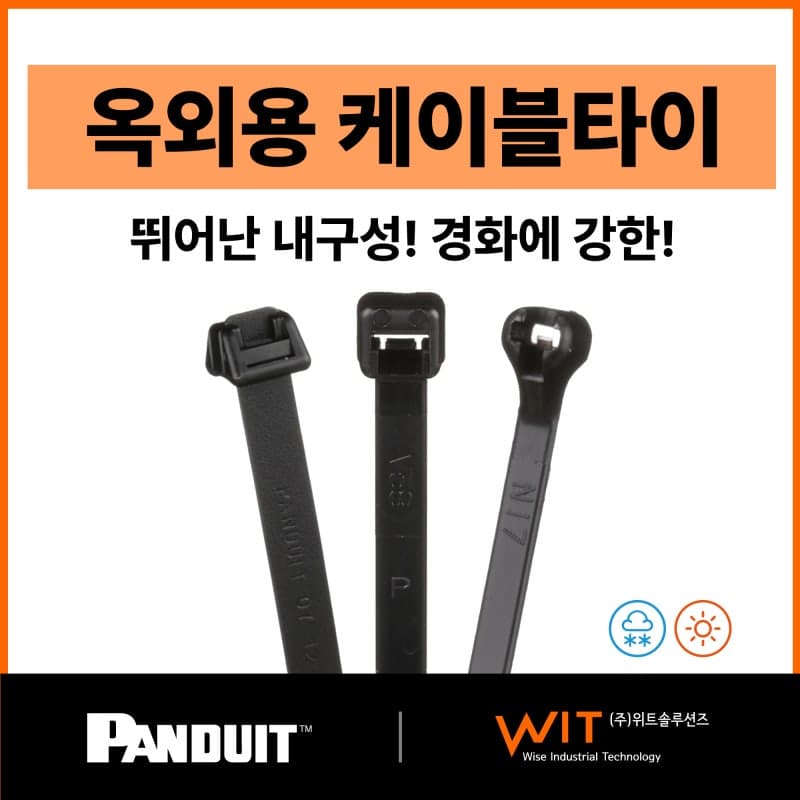 케이블타이를 실내용 · 옥외용으로 구분해야 할 이유