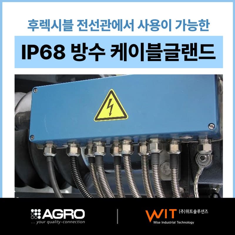 후렉시블 전선관에도 사용이 가능한 케이블 글랜드 – IP 68 (up to 10 bar) 방수 등급 케이블그랜드 –