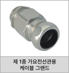 제1종 가요전선관용 케이블 그랜드