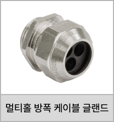 멀티홀 방폭 케이블 그랜드