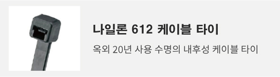 팬듀이트 나일론 612 케이블타이