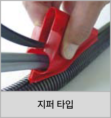 FLEXAzip 지퍼 타입 콜게이트 튜브